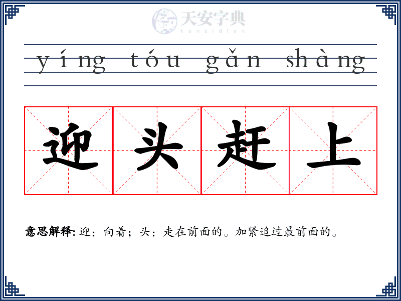 迎头赶上