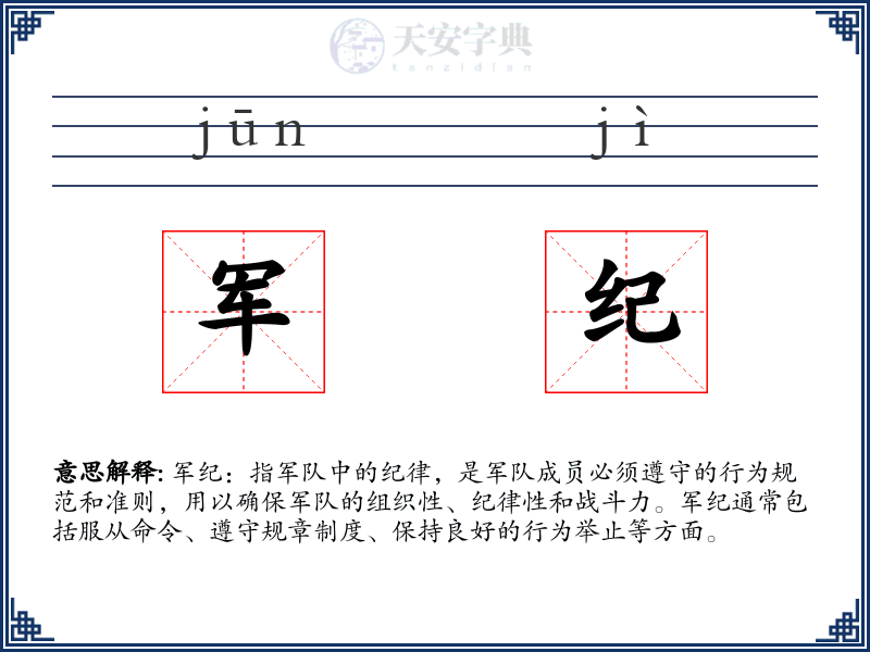 军纪
