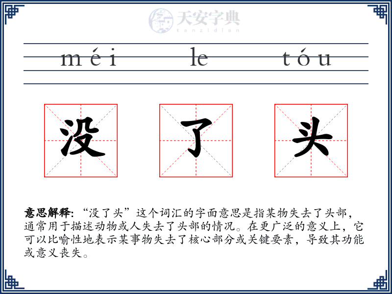 没了头