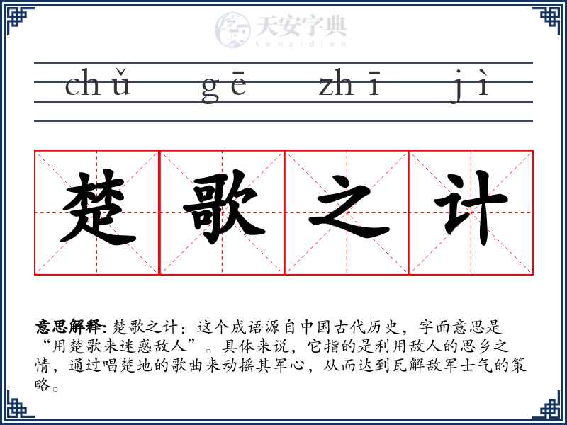 楚歌之计