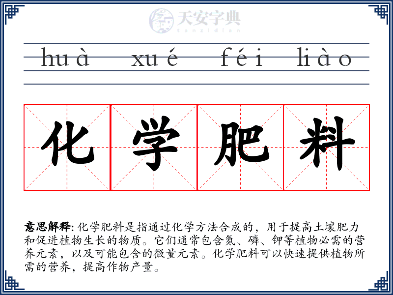 化学肥料