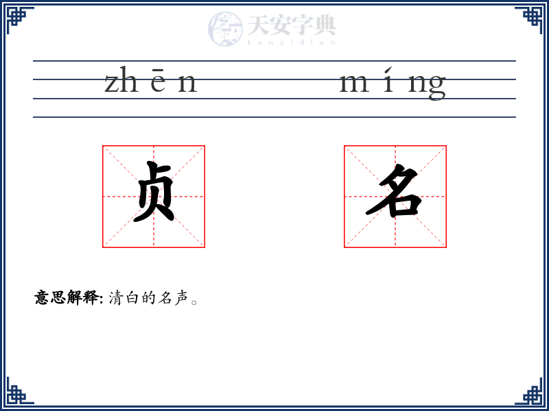 贞名