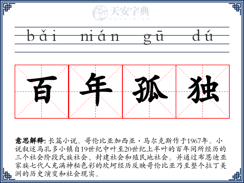 百年孤独