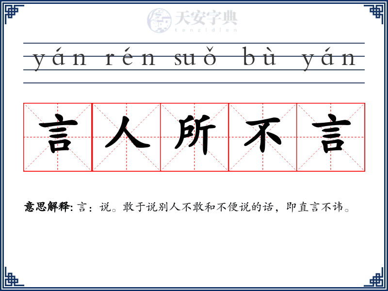 言人所不言