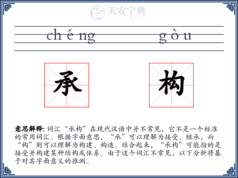 承构