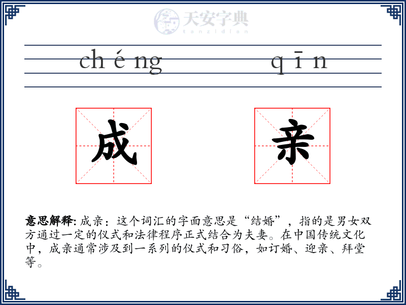 成亲