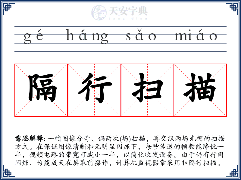 隔行扫描