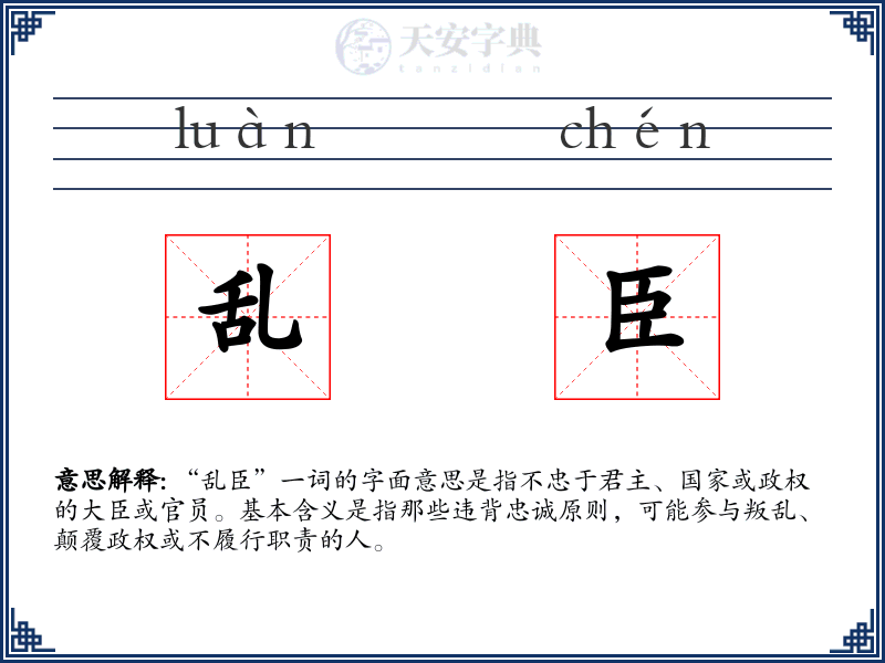乱臣