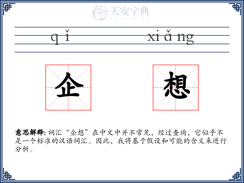 企想