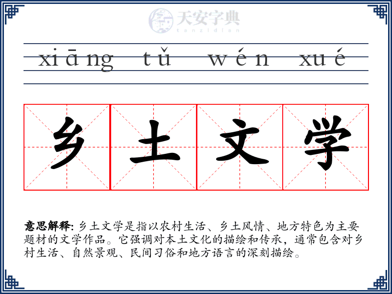 乡土文学