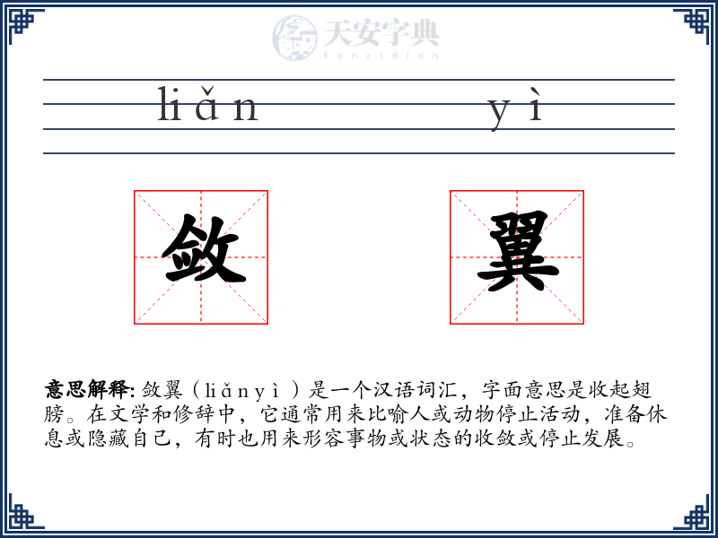 敛翼