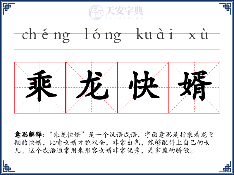 乘龙快婿