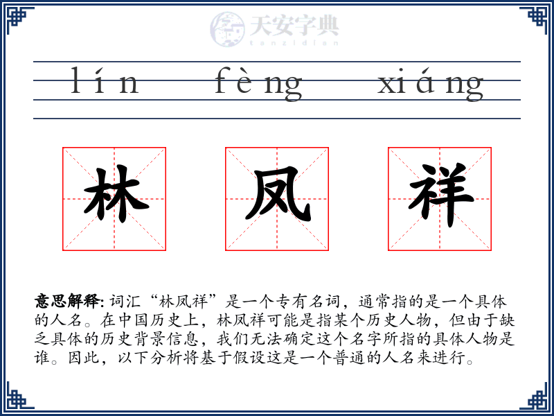 林凤祥