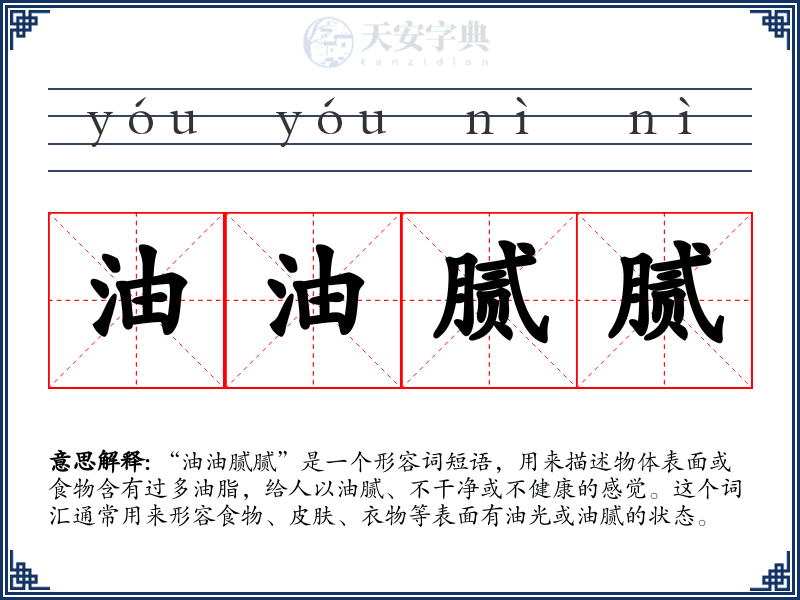 油油腻腻