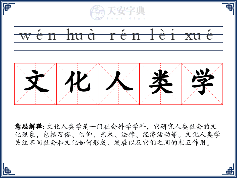 文化人类学