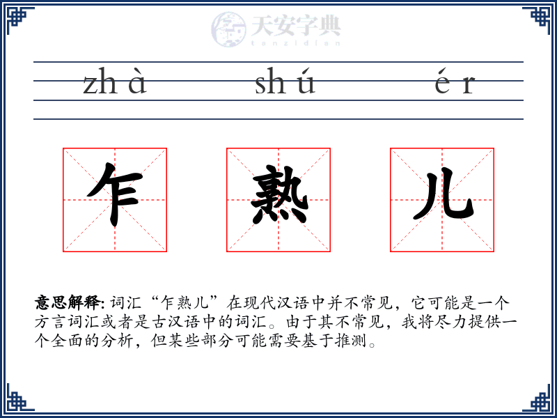 乍熟儿
