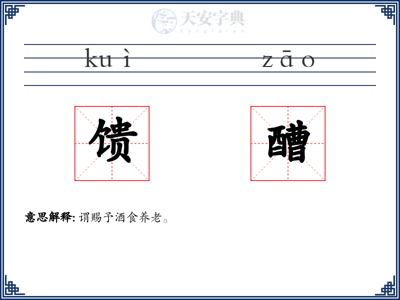馈醩