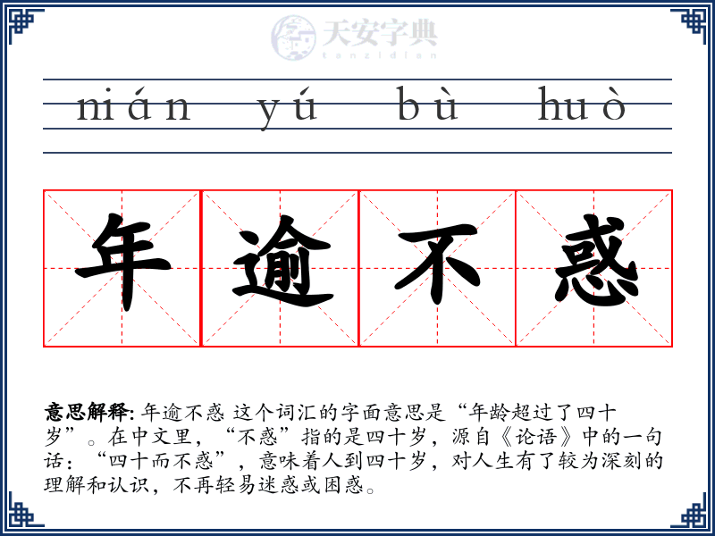 年逾不惑