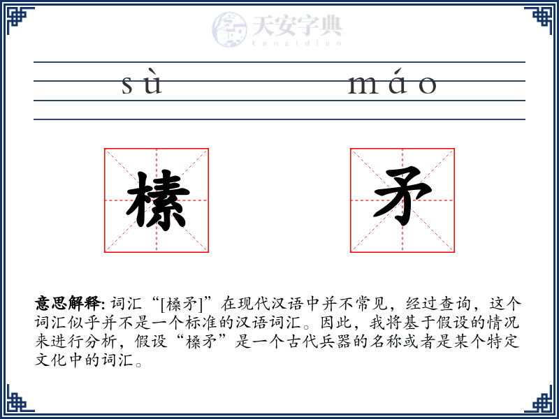 榡矛