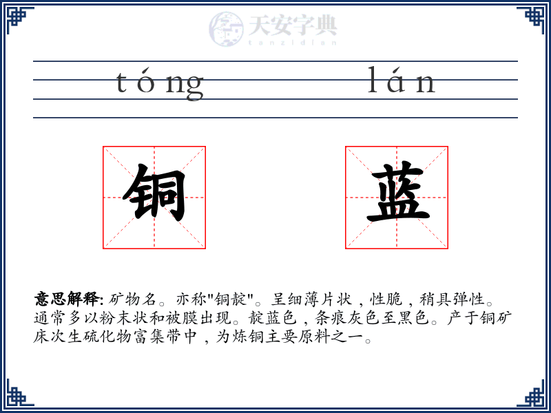 铜蓝