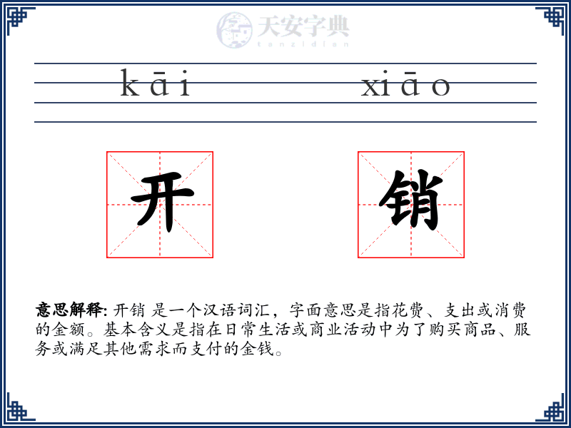 开销