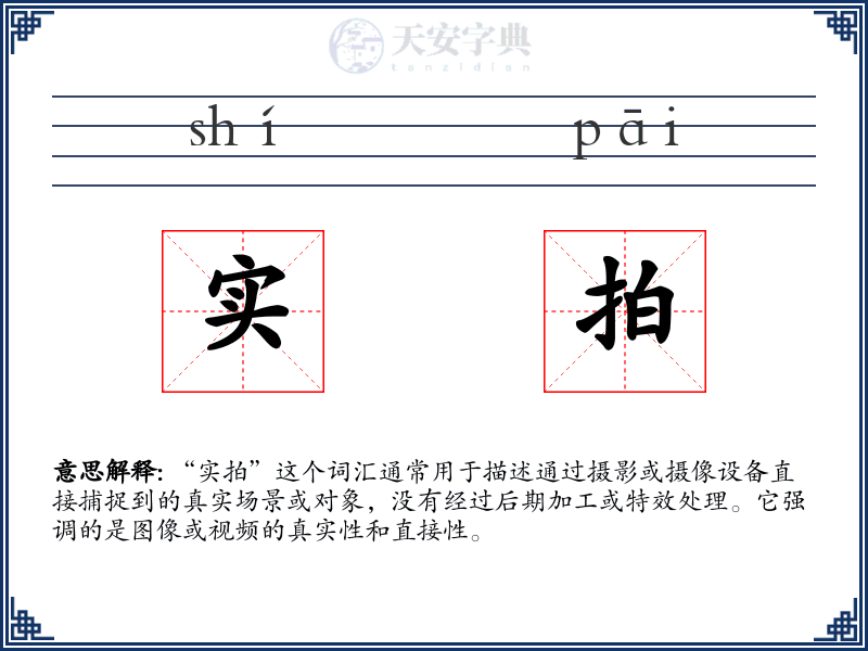 实拍