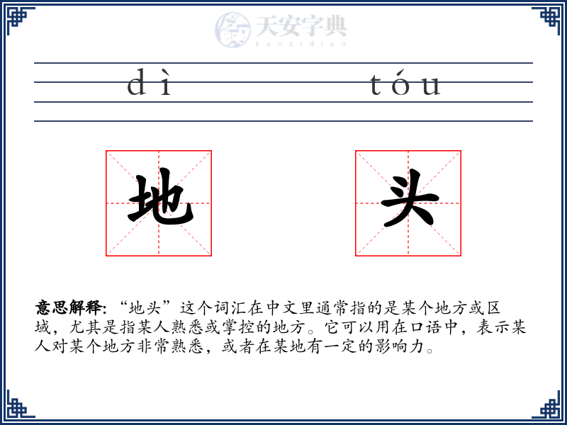 地头