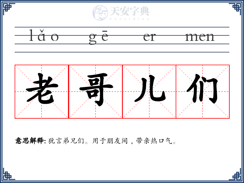 老哥儿们
