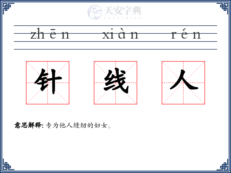 针线人