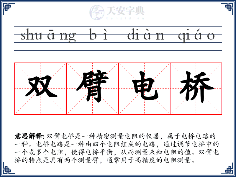 双臂电桥