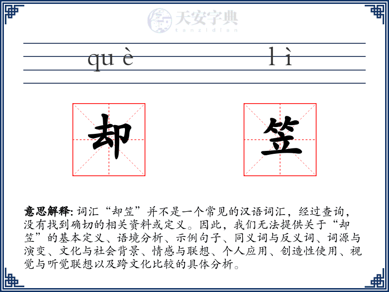 却笠