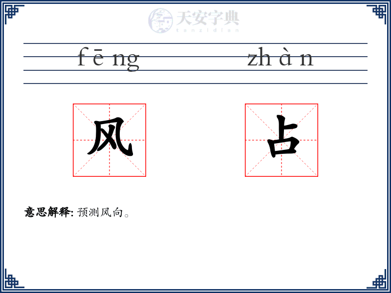 风占