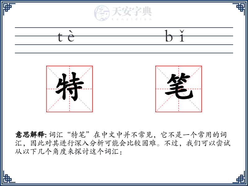特笔