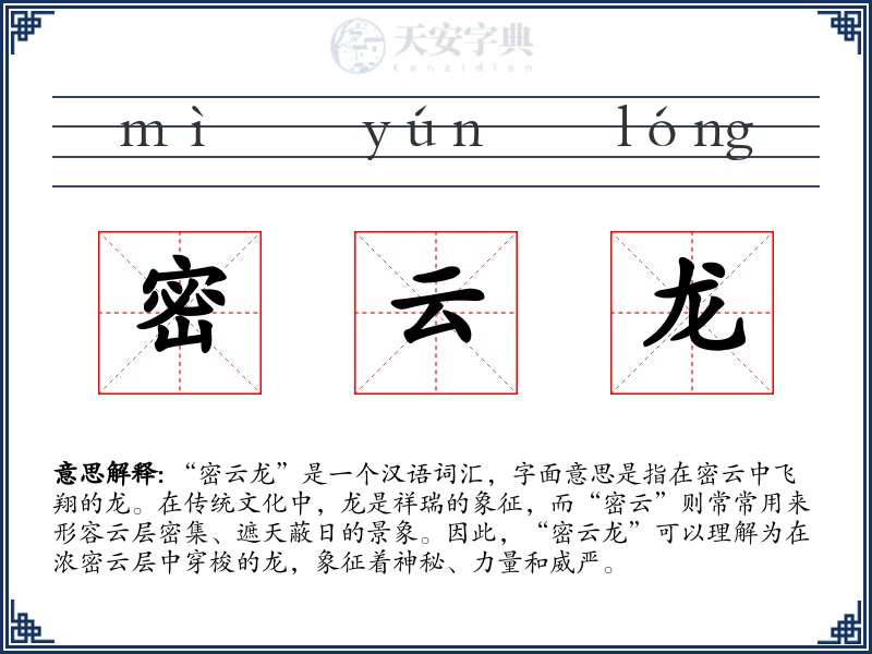 密云龙