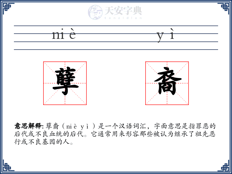 孽裔