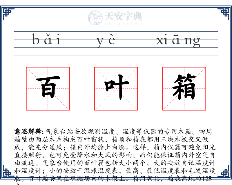 百叶箱