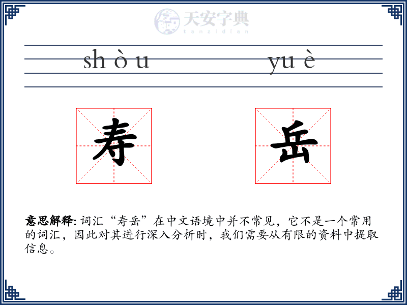 寿岳