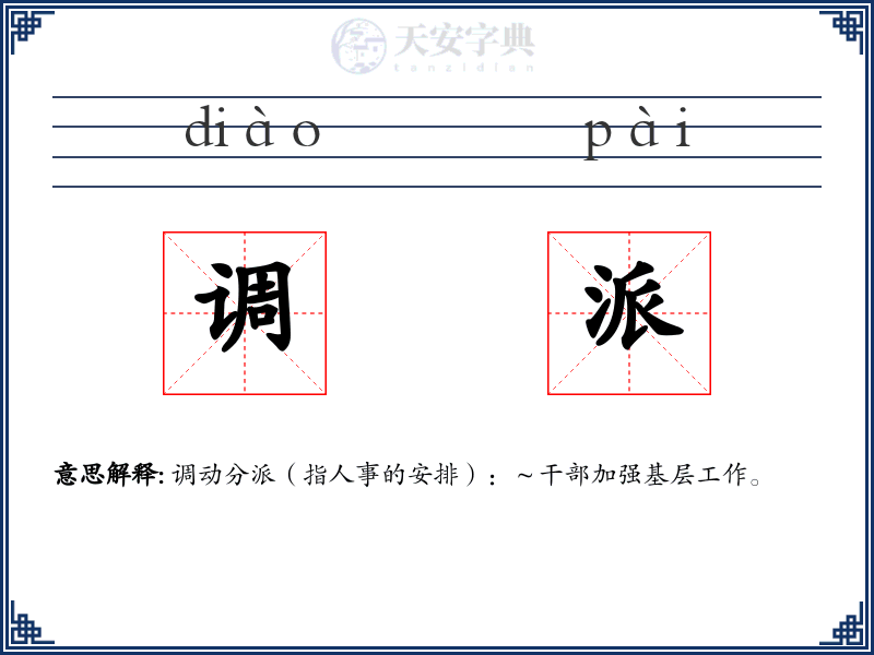 调派