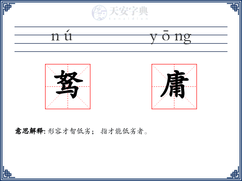 驽庸