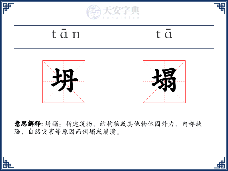 坍塌