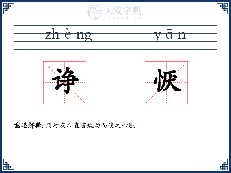 诤恹
