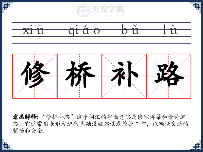 修桥补路