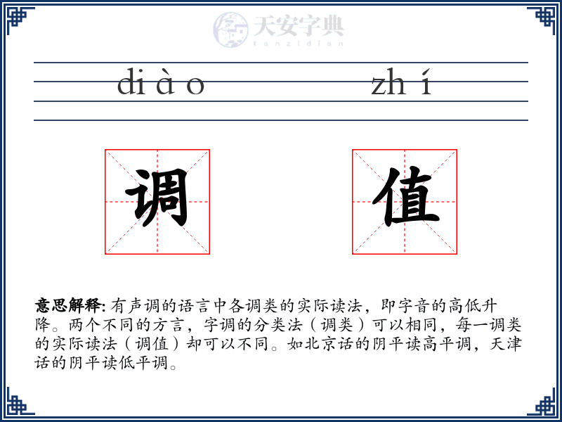 调值