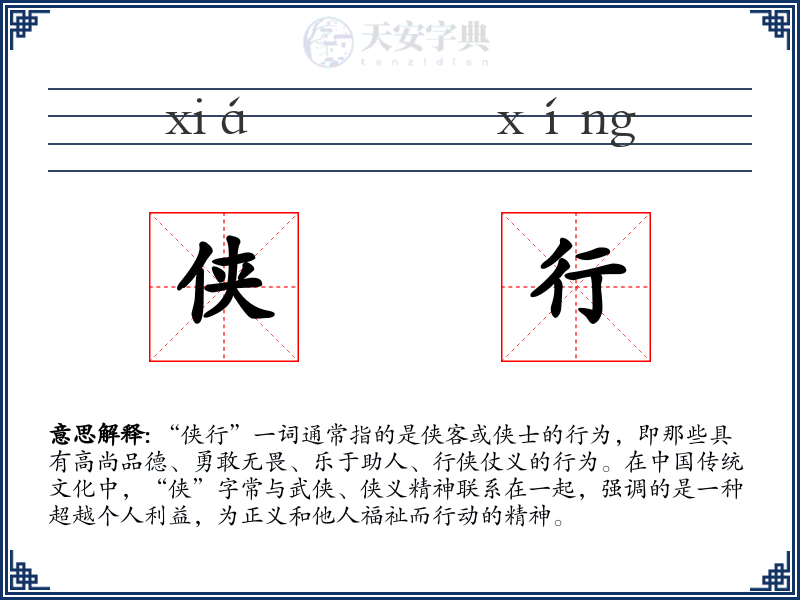 侠行