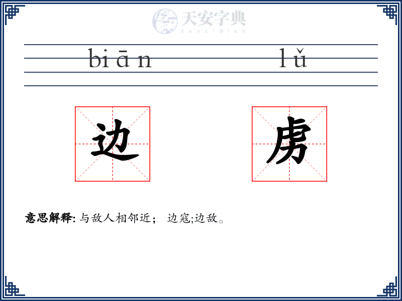 边虏