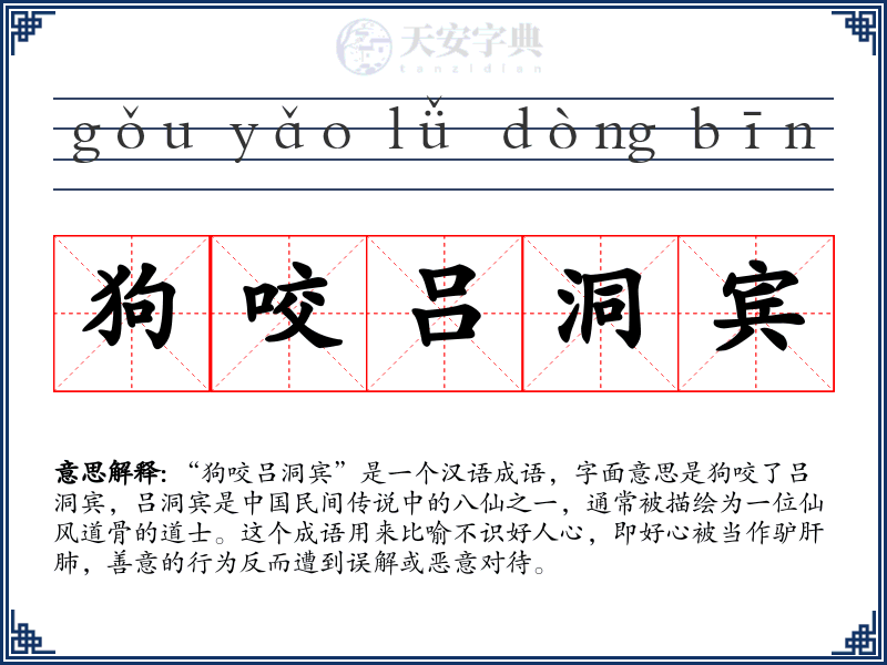 狗咬吕洞宾