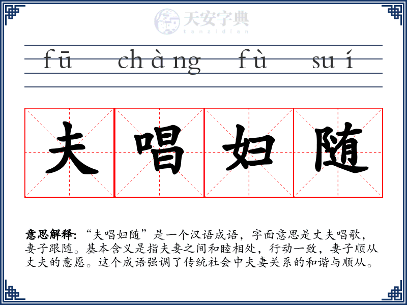 夫唱妇随