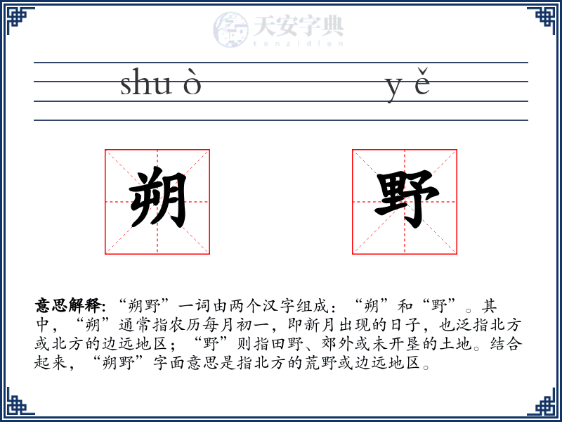 朔野