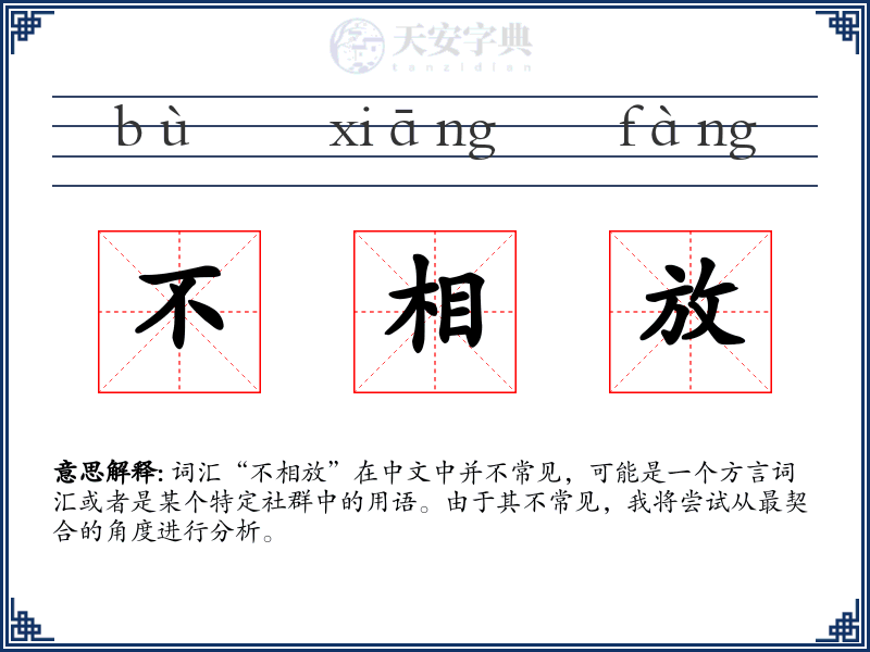 不相放