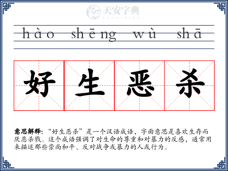 好生恶杀